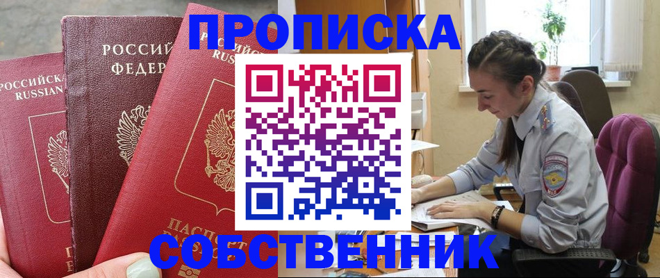 временная регистрация собственник в Сибае