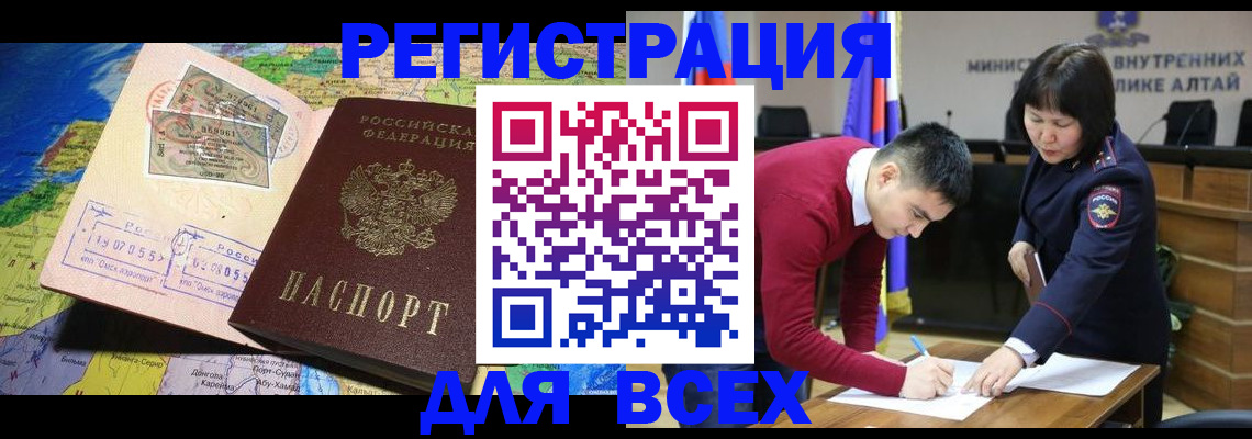 временная регистрация для всех в Сибае